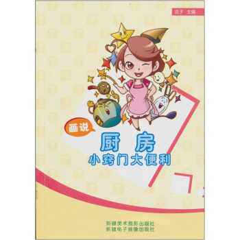 畫說廚房小竅門大便利（漢文彩圖） pdf epub mobi 電子書 下載