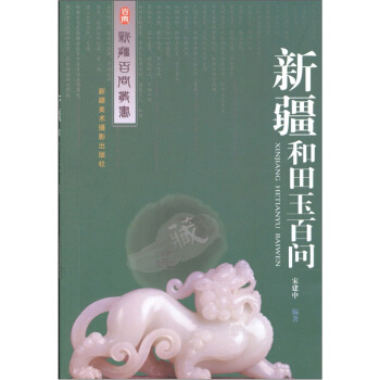 新疆和田玉百问 pdf epub mobi 下载