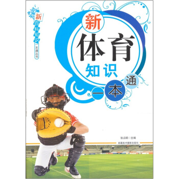 新体育知识一本通 pdf epub mobi 电子书 下载