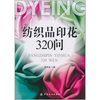 紡織品印花320問
