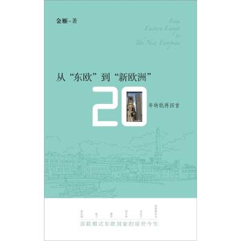 從“東歐”到“新歐洲”：20年轉軌再迴首 pdf epub mobi 電子書 下載