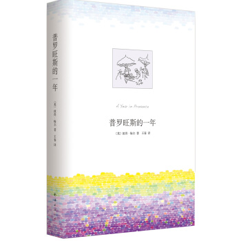 普罗旺斯的一年 pdf epub mobi 下载