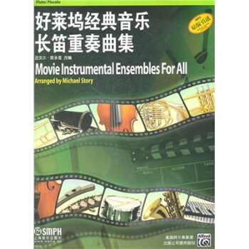 好莱坞经典音乐长笛重奏曲集 pdf epub mobi 下载