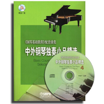 中外鋼琴獨奏小品精選4（附CD1張） pdf epub mobi 電子書 下載