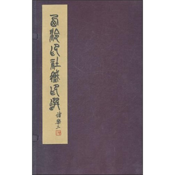 西泠印社藏印選
