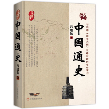 中国通史（双色插图珍藏本） pdf epub mobi 下载