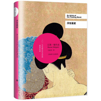 浮世畫傢/2017年諾貝爾文學奬獲得者石黑一雄作品 [An Artist of the Floating World] pdf epub mobi 下载