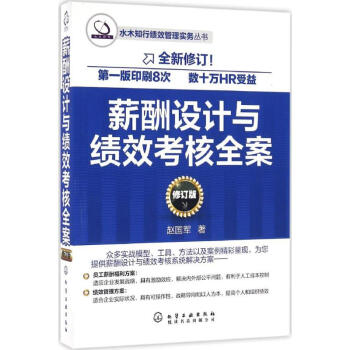 薪酬設計與績效考核全案(修訂版) pdf epub mobi 下载
