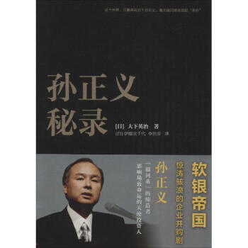 孙正义秘录