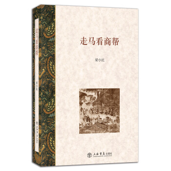 走马看商帮 pdf epub mobi 电子书 下载