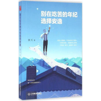 彆在吃苦的年紀選擇安逸 pdf epub mobi 下载
