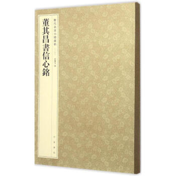 董其昌書信心銘 pdf epub mobi 電子書 下載