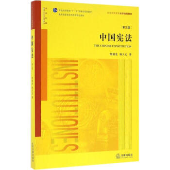 中國憲法(第3版) pdf epub mobi 下载