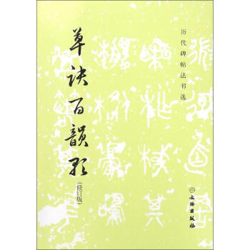 草诀百韵歌(修订版) pdf epub mobi 电子书 下载