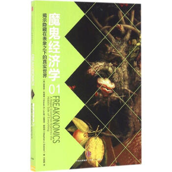 魔鬼经济学(1)揭示隐藏在表象之下的真实世界 pdf epub mobi 电子书 下载