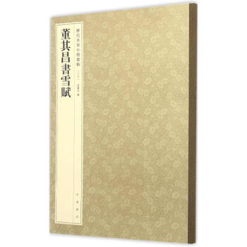 董其昌書雪賦 pdf epub mobi 電子書 下載