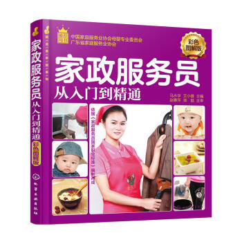 包邮 家政服务员从入门到精通 彩色图解版 家政服务人员上岗前培训教程书籍 月嫂育婴师职业技 pdf epub mobi 下载