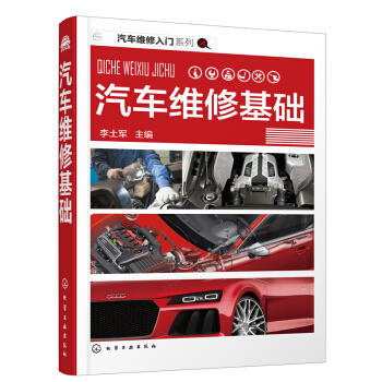 汽車維修入門係列--汽車維修基礎 修車維護與保養技術 汽修入門基礎知識 汽車修理知識 pdf epub mobi 下载