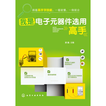 我是电子元器件选用高手 pdf epub mobi 下载