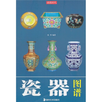 读图时代：瓷器图谱 pdf epub mobi 下载