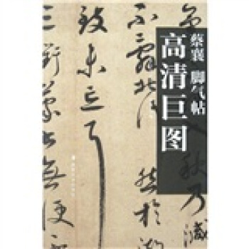 蔡襄：脚气帖 pdf epub mobi 电子书 下载