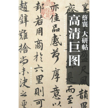 蔡襄：大研帖 pdf epub mobi 电子书 下载