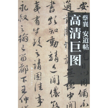 蔡襄：安道帖 pdf epub mobi 电子书 下载