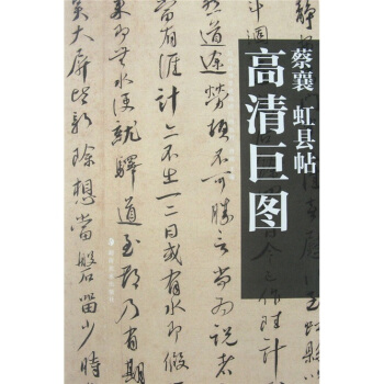 蔡襄：虹县帖 pdf epub mobi 下载