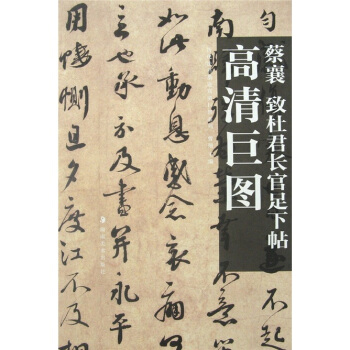 蔡襄：致杜君长官足下帖 pdf epub mobi 电子书 下载