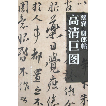 蔡襄：谢郎帖 pdf epub mobi 下载