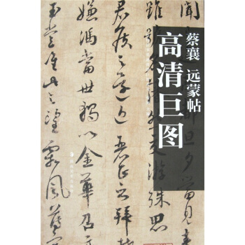 蔡襄：远蒙帖 pdf epub mobi 电子书 下载