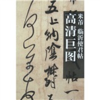 米芾：临沂使君帖 pdf epub mobi 电子书 下载