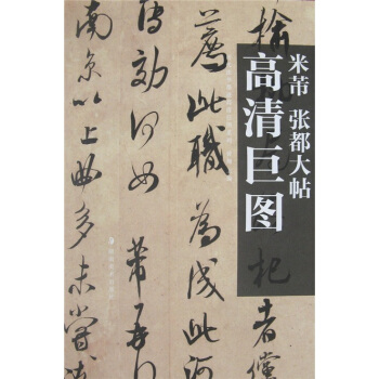 米芾：张都大帖 pdf epub mobi 电子书 下载