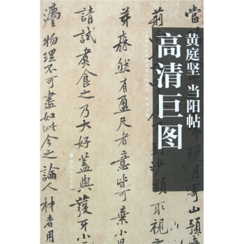 黄庭坚：当阳帖 pdf epub mobi 电子书 下载