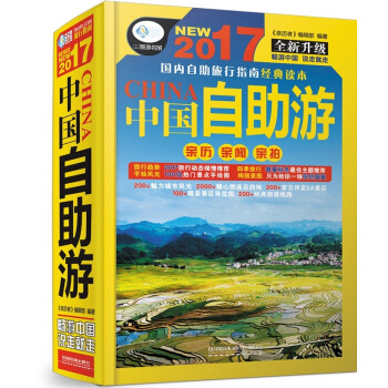2017中國自助遊攻略書 國內旅遊指南旅行完全攻略地圖詳解中國自駕遊地圖集國傢地理