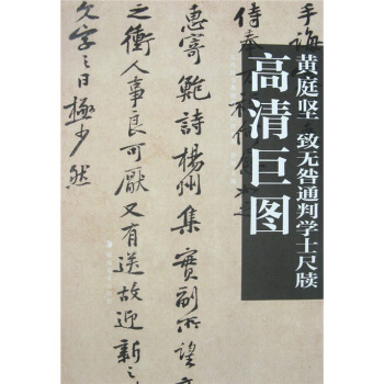 黄庭坚：致无咎通判学士尺牍 pdf epub mobi 下载