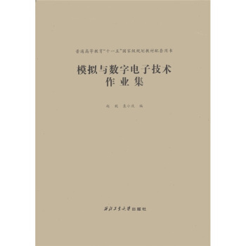 模拟与数字电子技术作业集/普通高等教育“十一五”国家级规划教材配套用书 pdf epub mobi 下载
