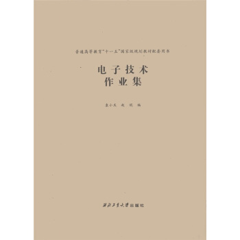 电子技术作业集/普通高等教育“十一五”国家级规划教材配套用书 pdf epub mobi 下载