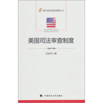 美国司法审查制度 pdf epub mobi 下载