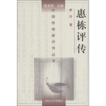 惠栋评传 pdf epub mobi 下载