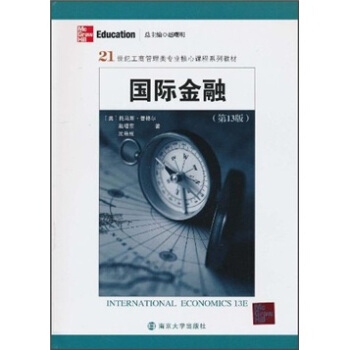 21世纪工商管理类专业核心课程系列教材：国际金融（第13版） pdf epub mobi 下载