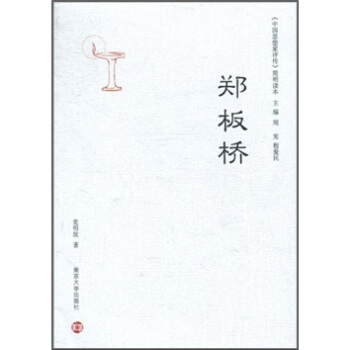 《中國思想傢評傳》簡明讀本：鄭闆橋 pdf epub mobi 下载