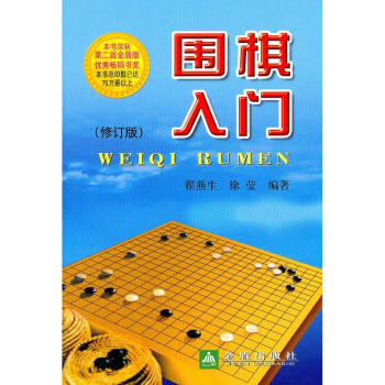 围棋入门(修订版) pdf epub mobi 电子书 下载