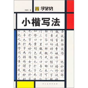 學藝坊：小楷寫法 pdf epub mobi 下载