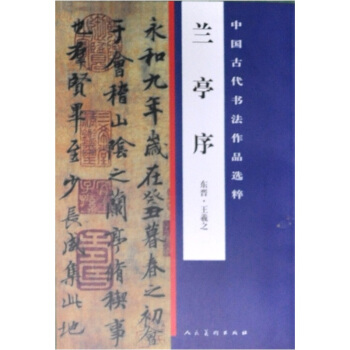 中国古代书法作品选粹·兰亭序（东晋）王羲之书 pdf epub mobi 下载