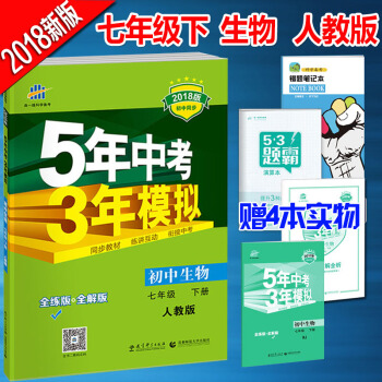 人教版7七年級下冊生物書 5年中考3年模擬麯一綫初一1生物下冊教輔五年中考三年模擬 pdf epub mobi 下载