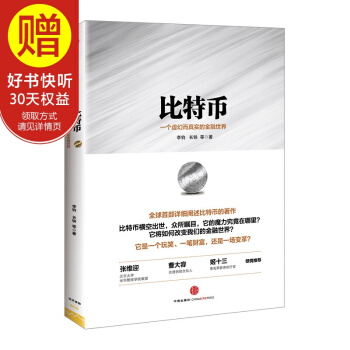 包郵 比特幣：一個虛幻而真實的金融世界 區塊鏈 中信齣版社 pdf epub mobi 下载