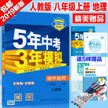 人教版8八年級上冊地理書 2019版5年中考3年模擬五三麯一綫教輔 五年中考三年模擬53 pdf epub mobi 下载