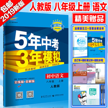包郵2019版 5年中考3年模擬8八年級上冊語文教輔初二2語文五年中考三年模擬人教版八年級語文 pdf epub mobi 電子書 下載
