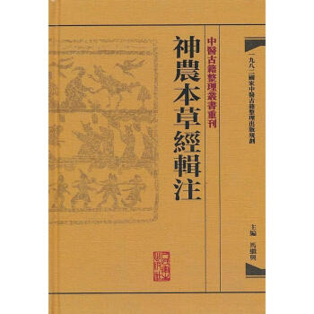 神农本草经辑注 pdf epub mobi 下载